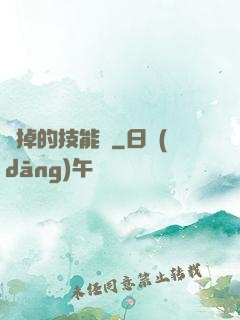 誰掉的技能書