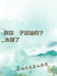 誰教你這樣子修仙的？