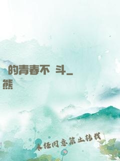 誰的青春不奮斗