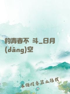 誰的青春不奮斗