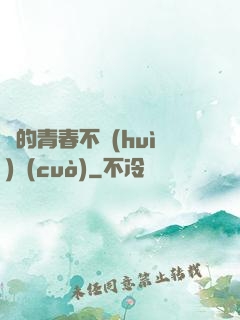 誰的青春不會(huì)錯(cuò)