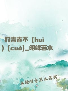 誰的青春不會(huì)錯(cuò)