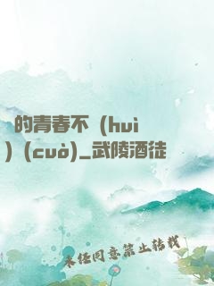 誰的青春不會(huì)錯(cuò)