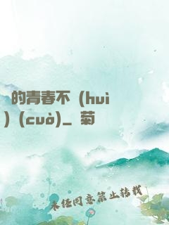 誰的青春不會(huì)錯(cuò)