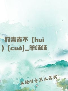 誰的青春不會(huì)錯(cuò)