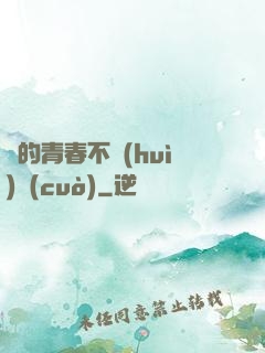 誰的青春不會(huì)錯(cuò)
