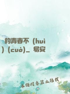 誰的青春不會(huì)錯(cuò)