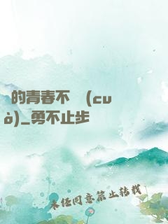 誰的青春不會錯(cuò)