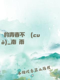 誰的青春不會錯(cuò)