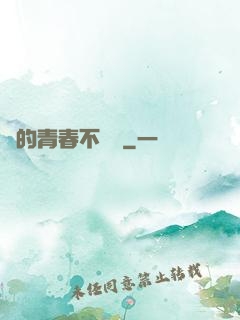 誰的青春不會錯