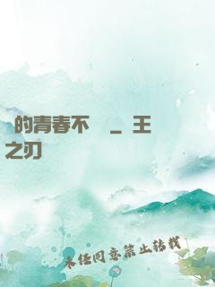 誰的青春不會錯