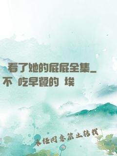 誰看了她的屁屁全集