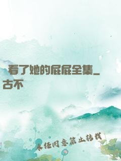 誰看了她的屁屁全集