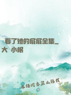 誰看了她的屁屁全集