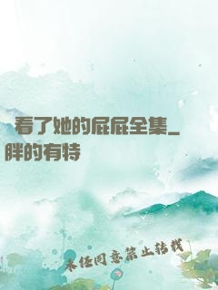 誰看了她的屁屁全集