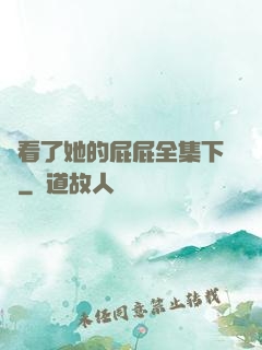誰看了她的屁屁全集下載