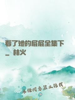 誰看了她的屁屁全集下載