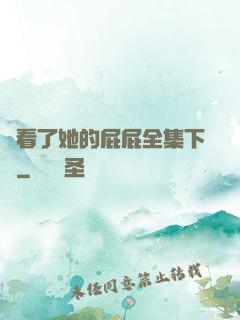 誰看了她的屁屁全集下載