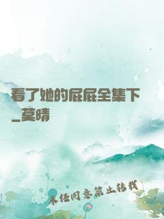 誰看了她的屁屁全集下載