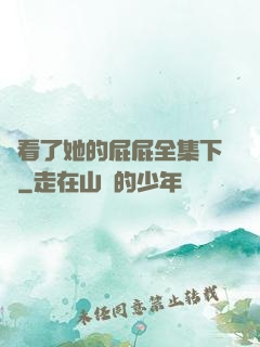 誰看了她的屁屁全集下載