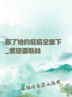 誰看了她的屁屁全集下載