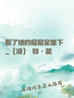 誰看了她的屁屁全集下載