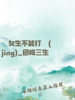 誰說女生不能打電競(jìng)