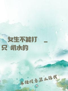誰說女生不能打電競