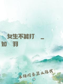誰說女生不能打電競