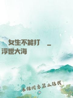 誰說女生不能打電競
