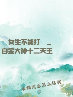 誰說女生不能打電競