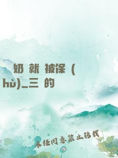 誰說奶媽就該被保護(hù)