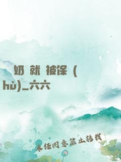 誰說奶媽就該被保護(hù)