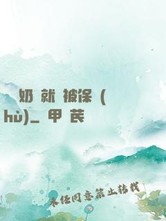 誰說奶媽就該被保護(hù)