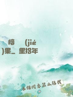 誰說暗戀沒結(jié)果