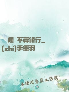 誰說睡覺不算修行