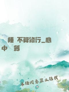 誰說睡覺不算修行