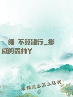 誰說睡覺不算修行