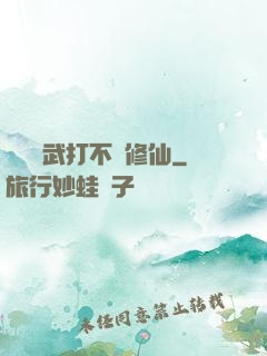 誰說練武打不過修仙