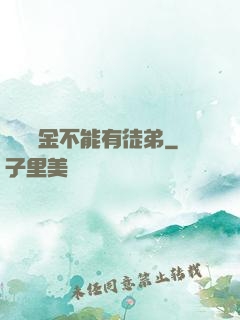 誰說黃金不能有徒弟