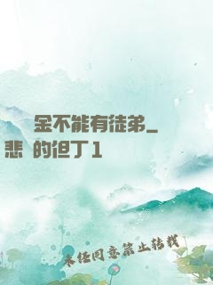 誰說黃金不能有徒弟