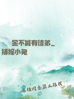 誰說黃金不能有徒弟