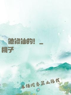 誰讓他修仙的！