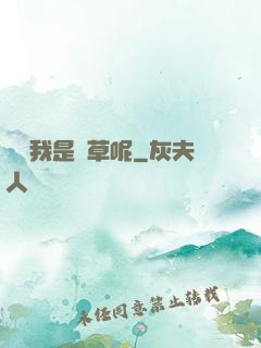 誰讓我是靈草呢