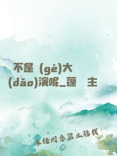 誰還不是個(gè)大導(dǎo)演呢