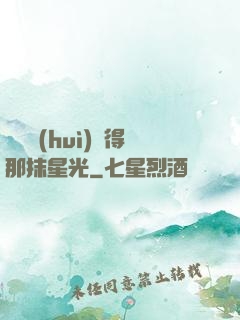 誰還會(huì)記得那抹星光