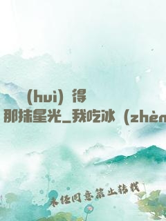 誰還會(huì)記得那抹星光