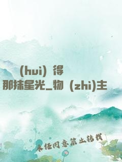 誰還會(huì)記得那抹星光