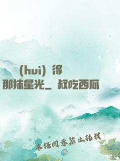 誰還會(huì)記得那抹星光