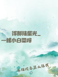誰還會記得那抹星光